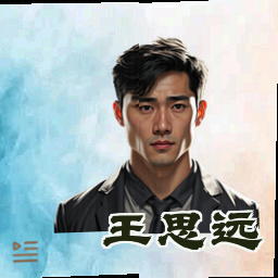 王思远