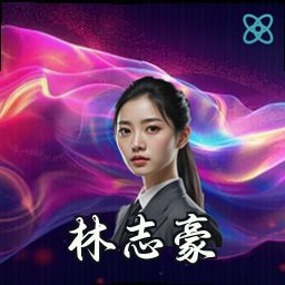 林志豪